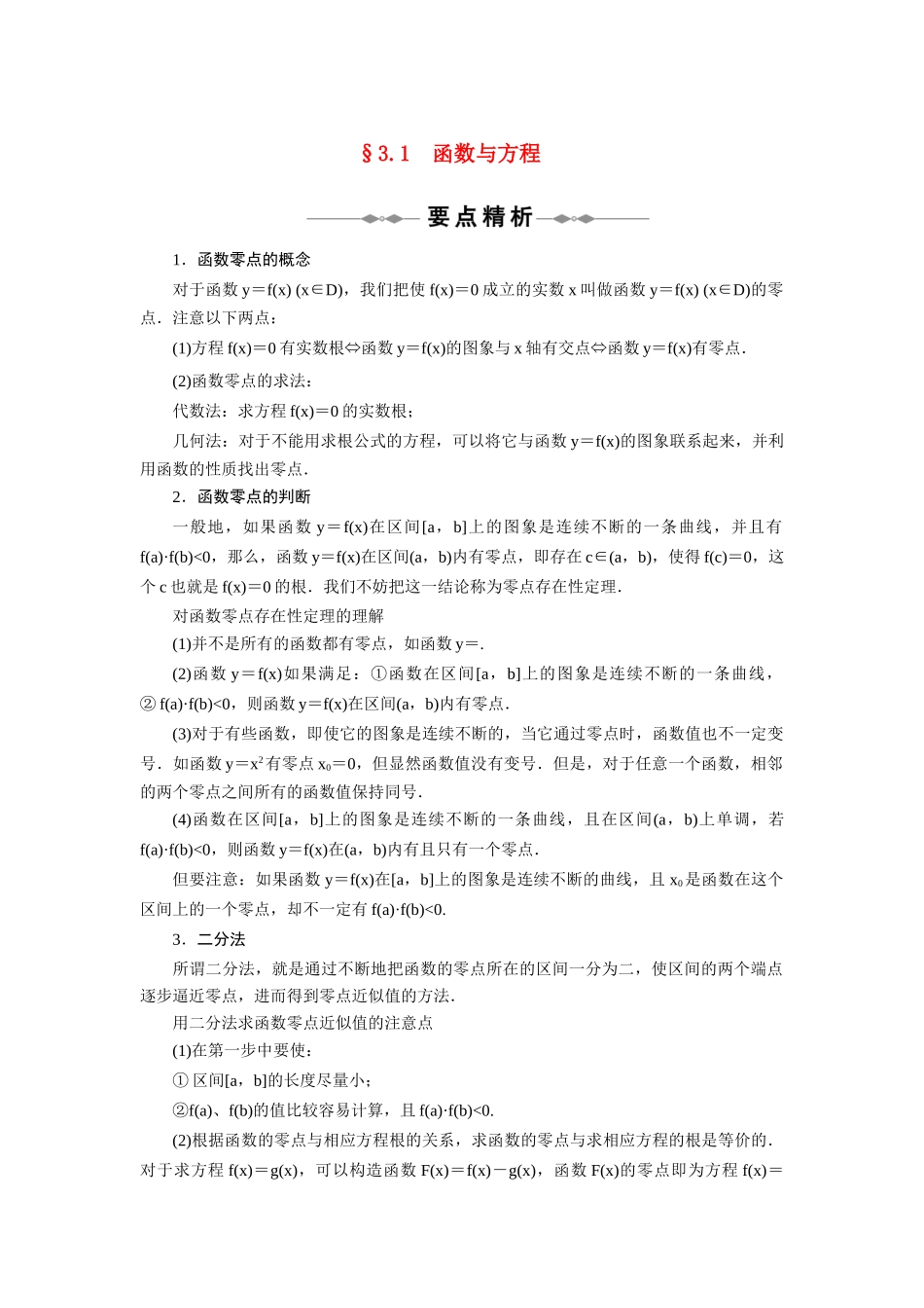 2010-2011学年高中数学 第3章函数的应用函数与方程同步精品学案 新人教A版必修1_第1页