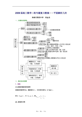 2009届高三数学二轮专题复习教案――平面解析几何人教版