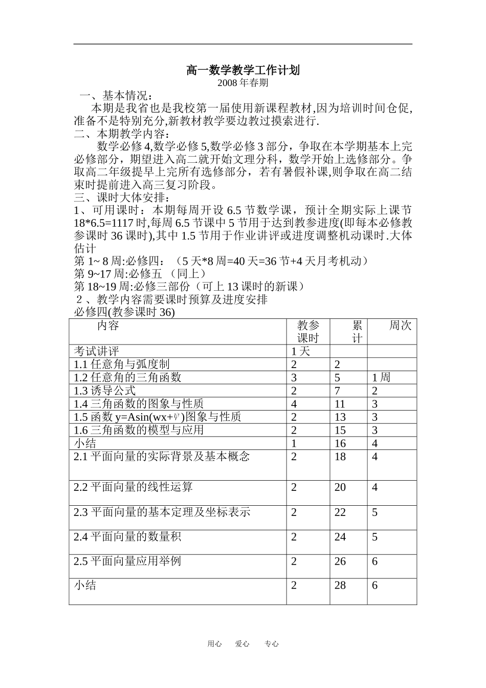 2008年上学期高一数学学期教学计划_第1页