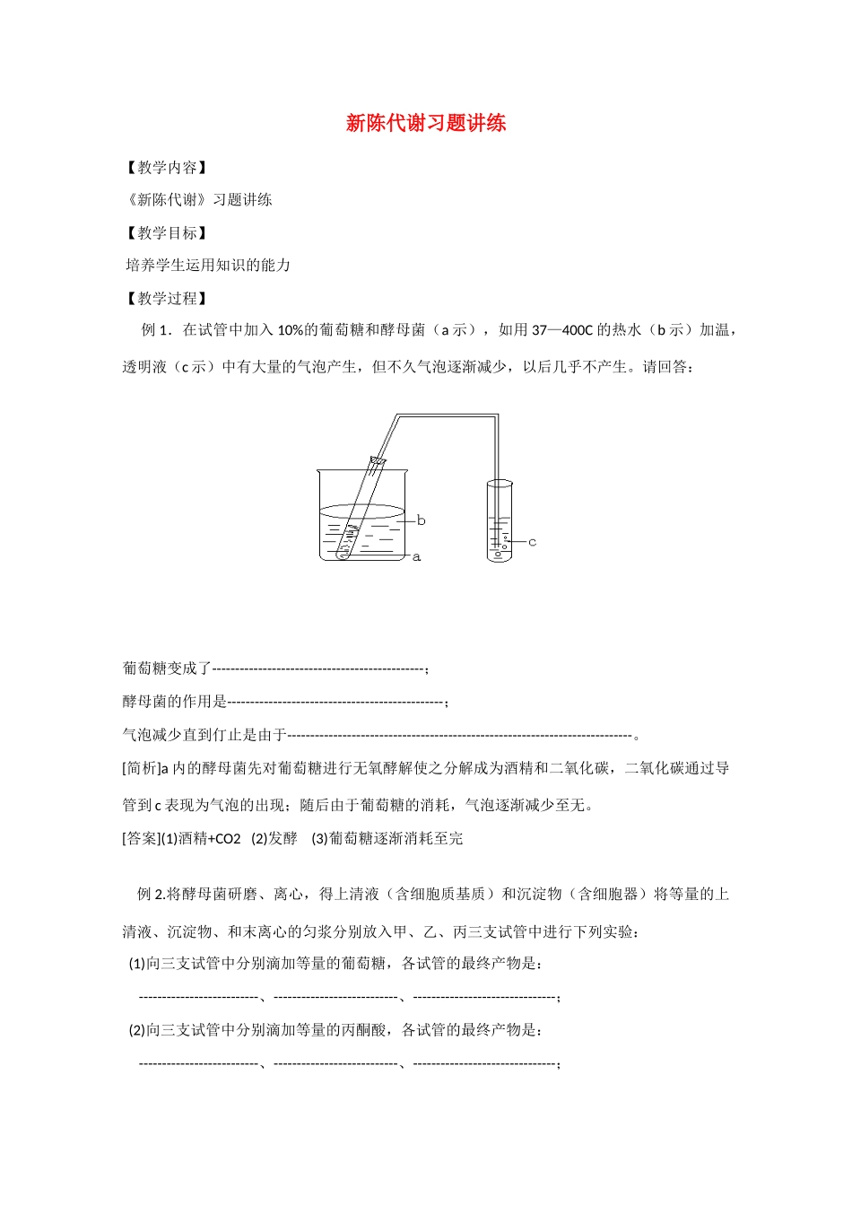 2010届大纲版高三生物一轮复习教案（24）：新陈代谢习题讲练_第1页