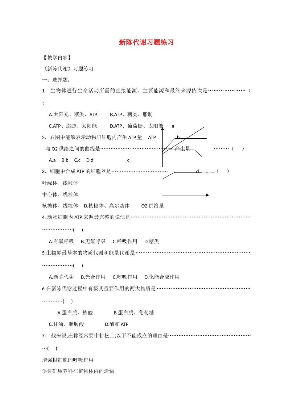 2010届大纲版高三生物一轮复习教案（25）：新陈代谢习题练习_第1页