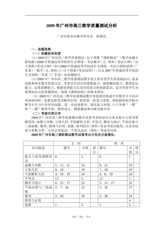 2009年广东省广州市高三数学教学质量测试分析