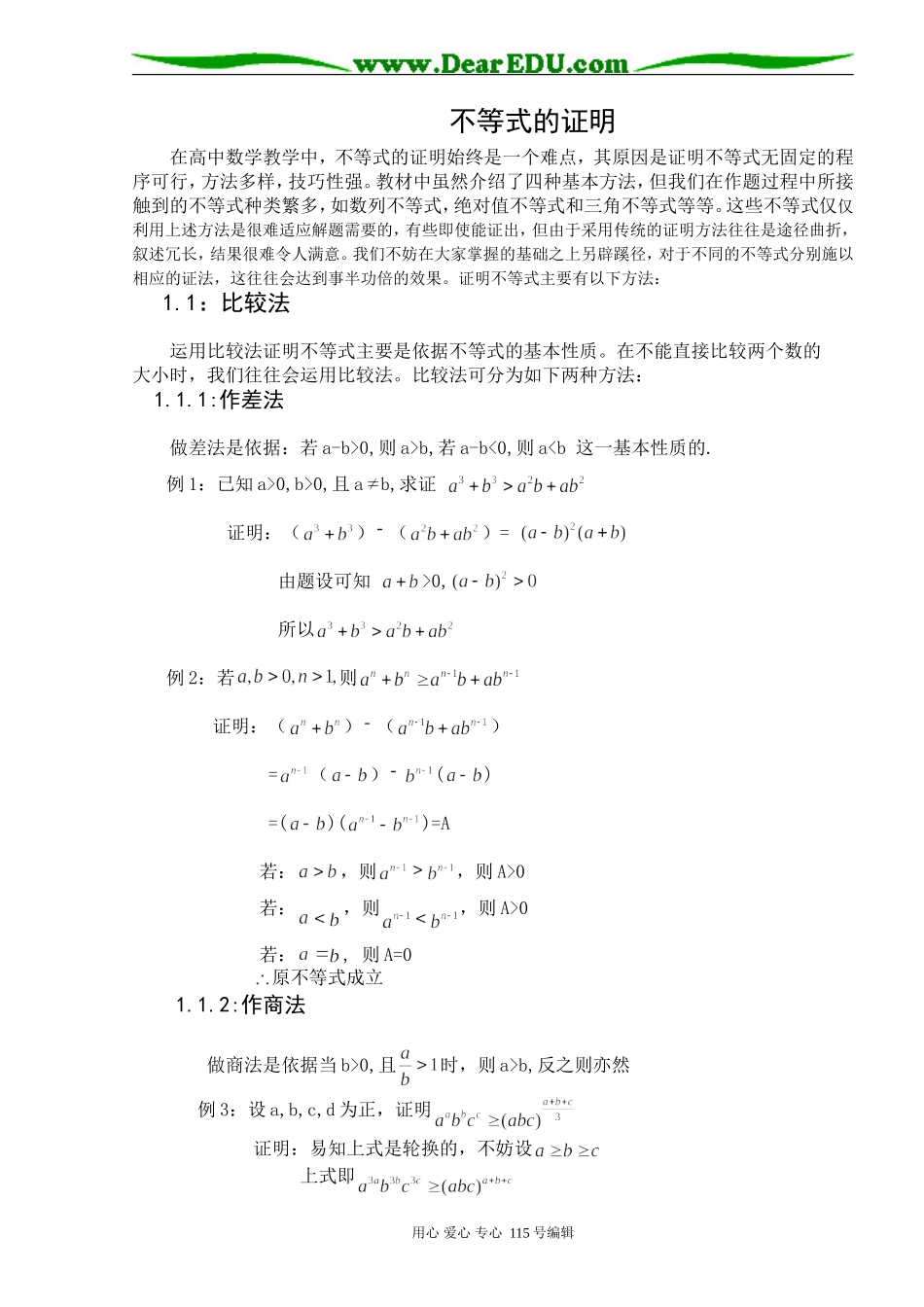 2008年四川资阳地区数学学科不等式的证明方法归类资料_第1页