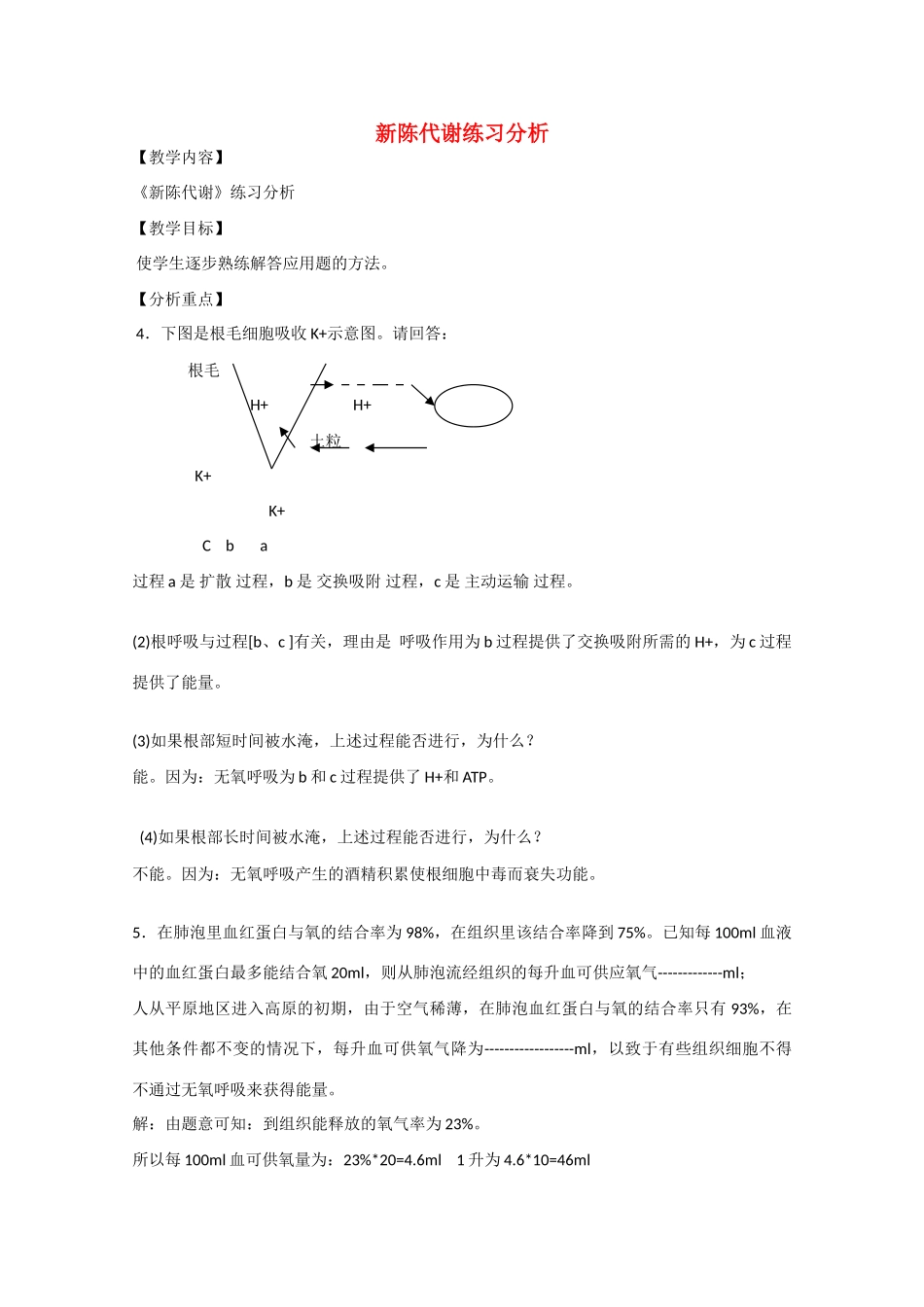 2010届大纲版高三生物一轮复习教案（27）：新陈代谢练习分析_第1页