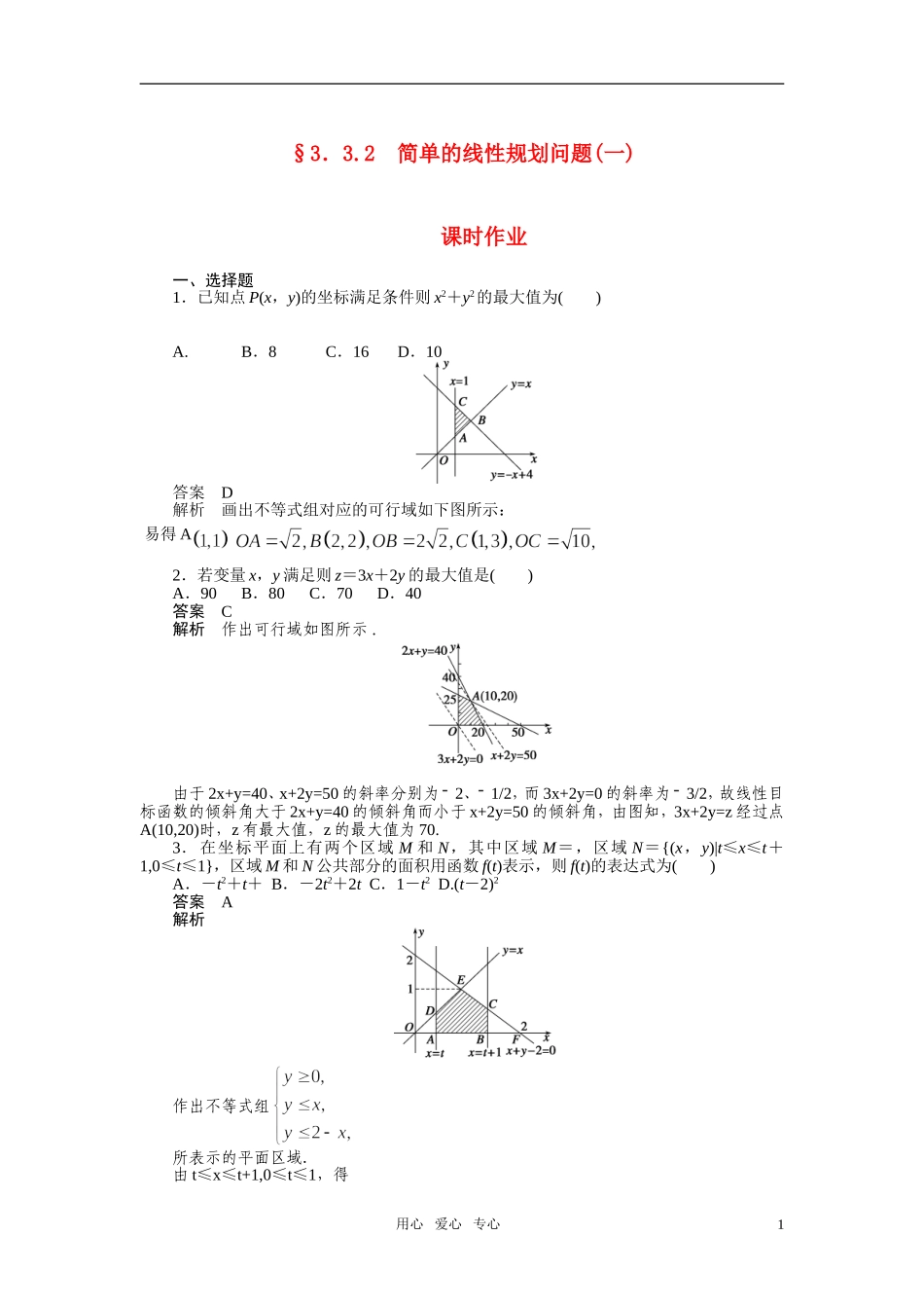 2010-2011学年高中数学 二元一次不等式(组)与简单的线性规划问题 简单的线性规划问题(一)同步精品学案 新人教B版必修5_第1页