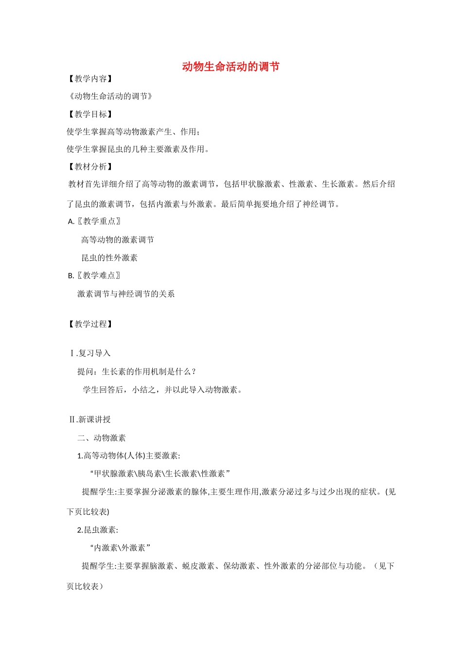 2010届大纲版高三生物一轮复习教案（29）：动物生命活动的调节_第1页