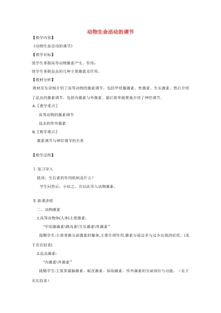 2010届大纲版高三生物一轮复习教案（29）：动物生命活动的调节