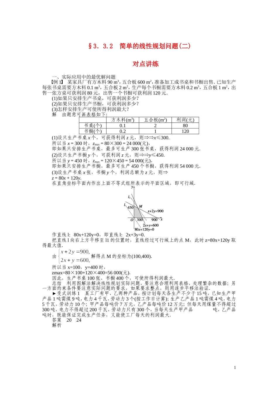 2010-2011学年高中数学 简单的线性规划问题(二)同步精品学案 新人教B版必修5_第1页