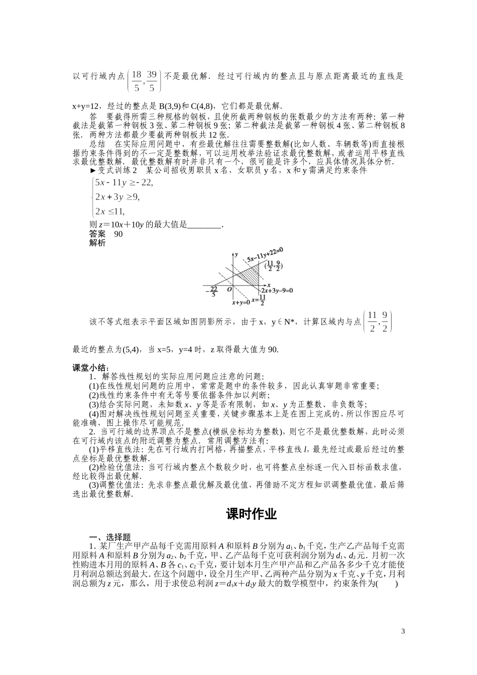 2010-2011学年高中数学 简单的线性规划问题(二)同步精品学案 新人教B版必修5_第3页