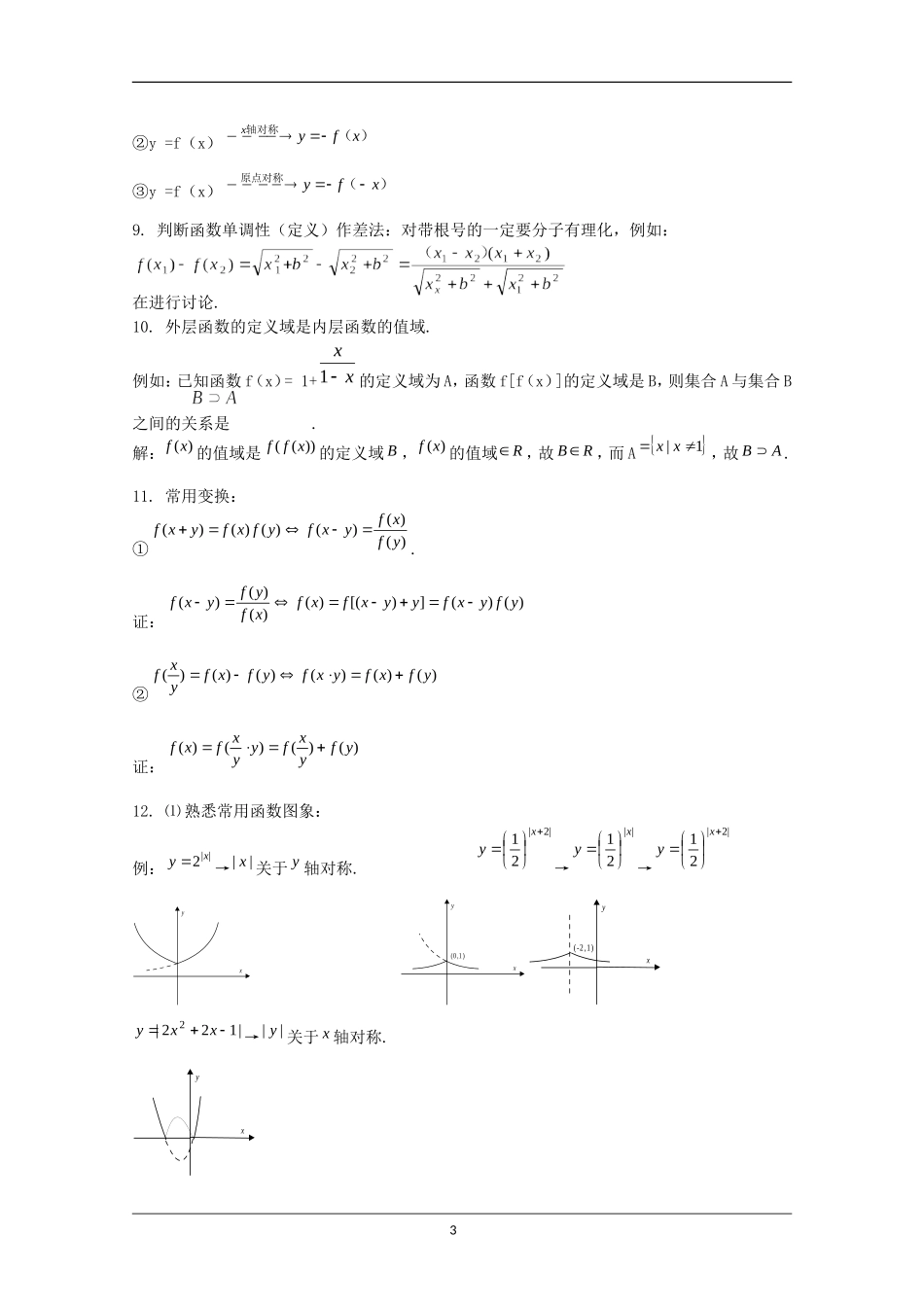2009届高三数学基础知识要点复习——函数_第3页