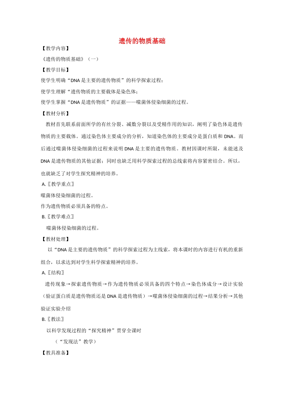 2010届大纲版高三生物一轮复习教案（30）：遗传的物质基础（一）_第1页