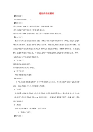 2010届大纲版高三生物一轮复习教案（30）：遗传的物质基础（一）