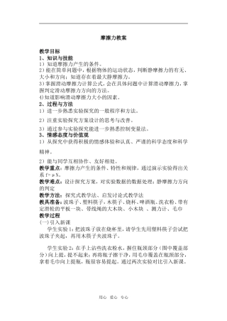 2009年广东省肇庆地区物理高一物理摩擦力教案广东版必修1