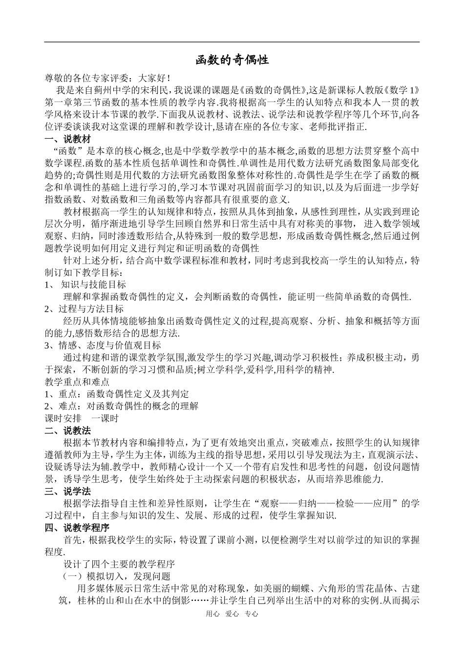 2008年天津市高中数学函数的奇偶性说课稿必修一_第1页