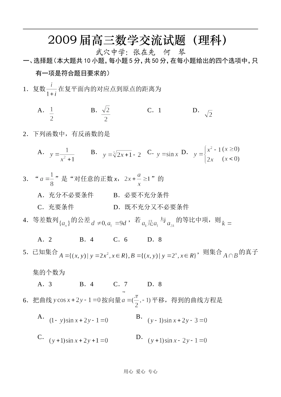 2009届高三数学理科交流试题_第1页