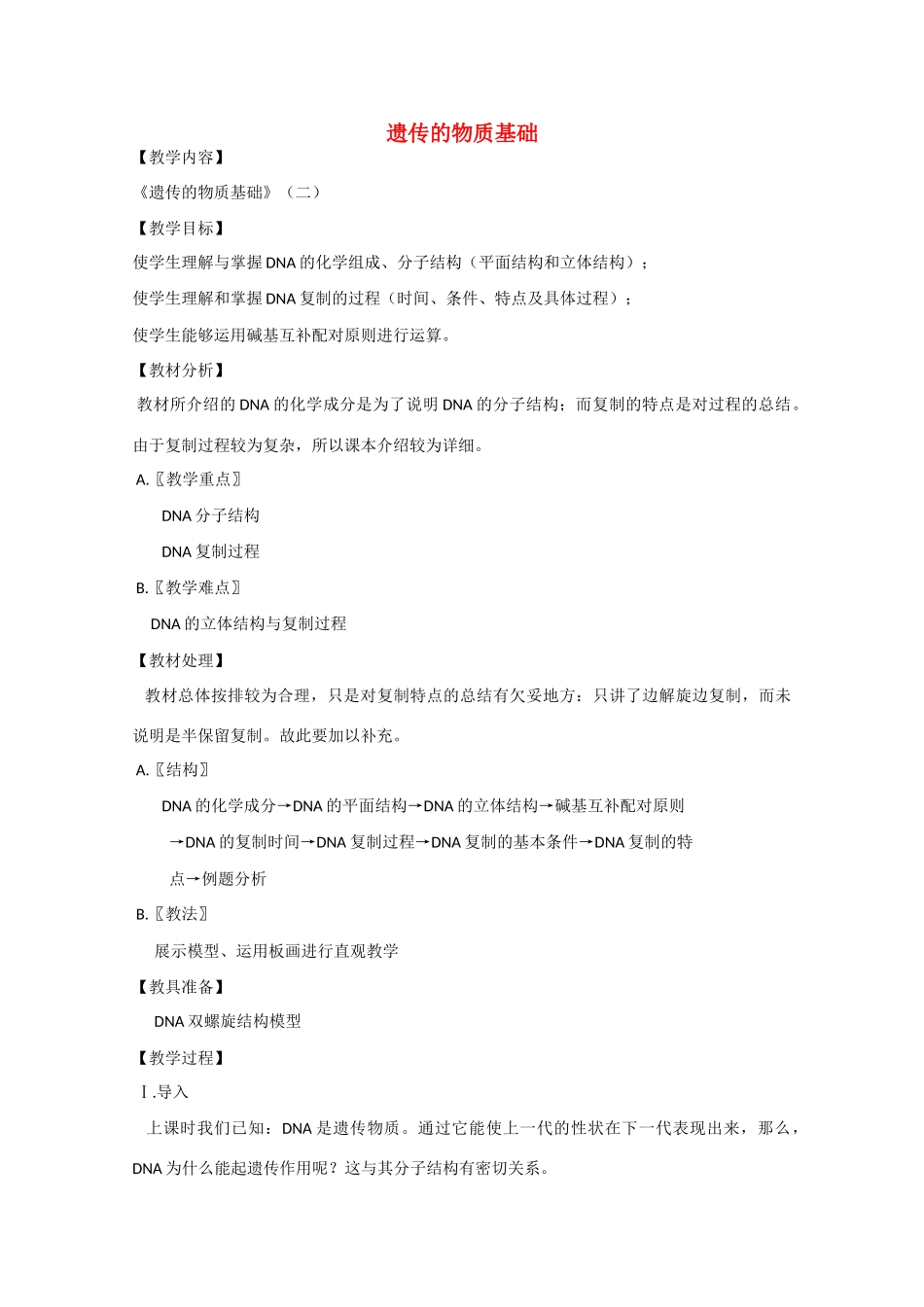 2010届大纲版高三生物一轮复习教案（31）：遗传的物质基础（二）_第1页