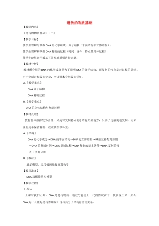 2010届大纲版高三生物一轮复习教案（31）：遗传的物质基础（二）