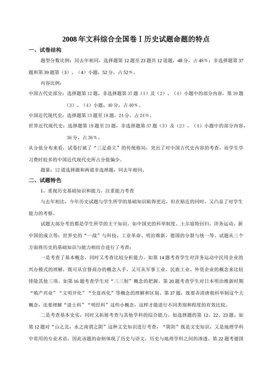 2008年文科综合全国卷Ⅰ历史试题命题的特点人教版_第1页
