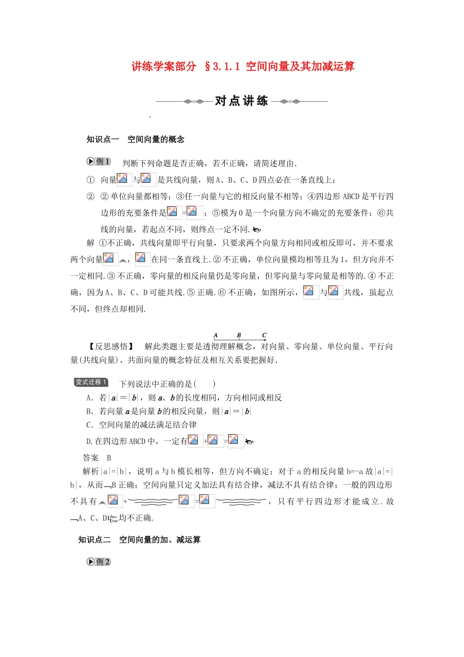 2010-2011学年高中数学 空间向量与立体几何 3.1.1　空间向量及其加减运算同步精品学案 新人教A版选修2-1_第1页