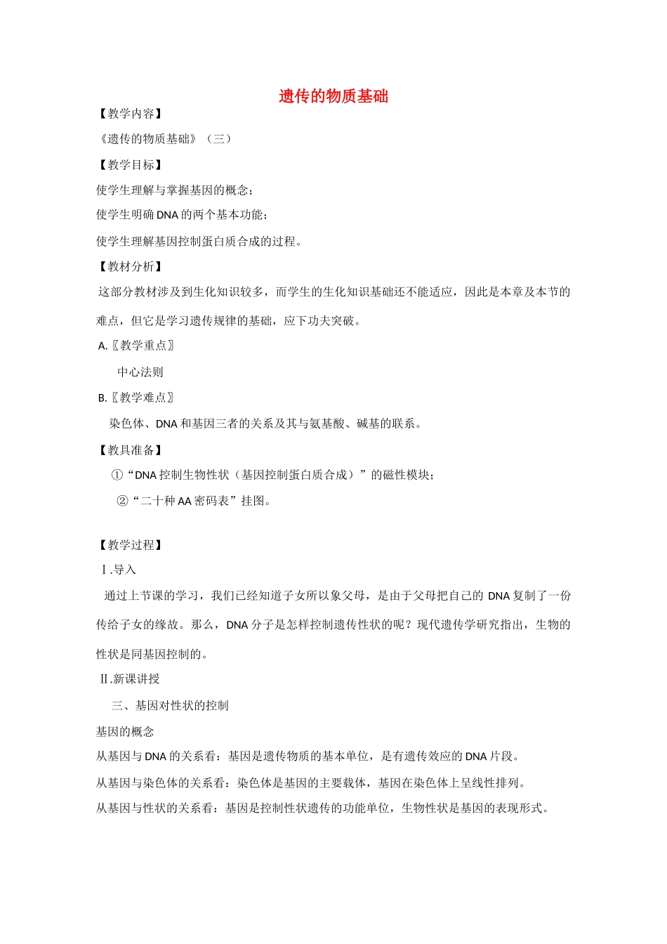 2010届大纲版高三生物一轮复习教案（32）：遗传的物质基础（三）_第1页