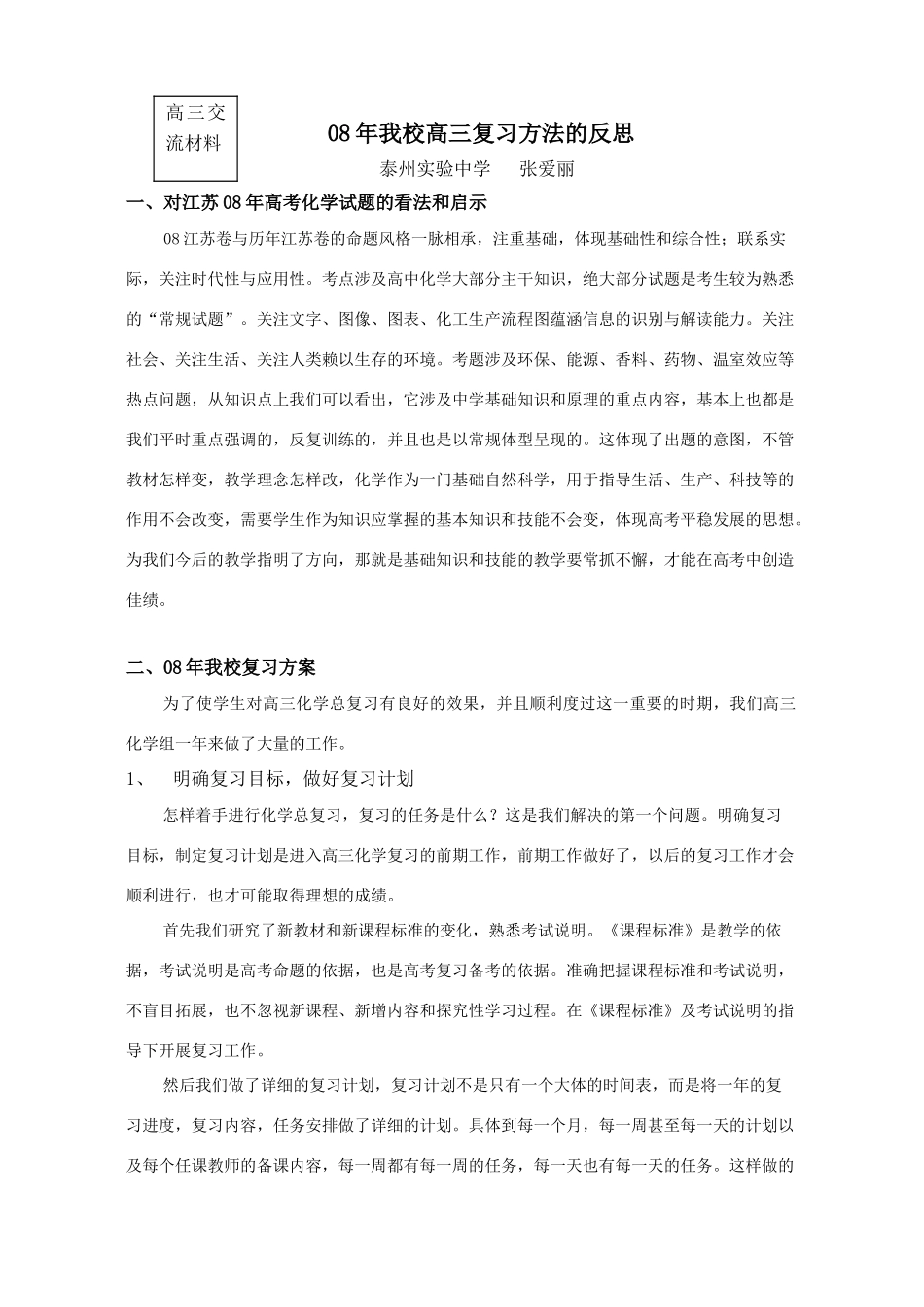 2008年我校高三复习反思张爱丽_第1页