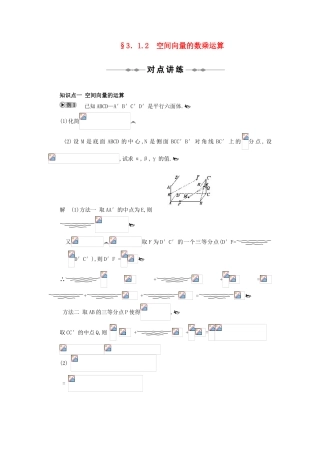 2010-2011学年高中数学 空间向量与立体几何 3.1.2　空间向量的数乘运算同步精品学案 新人教A版选修2-1