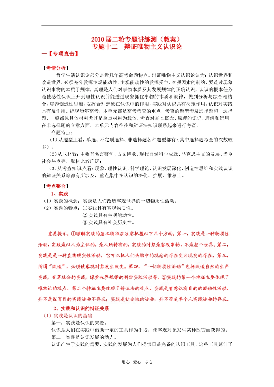 2010届二轮专题讲练测高三政治哲学部分专题12 认识论教案_第1页