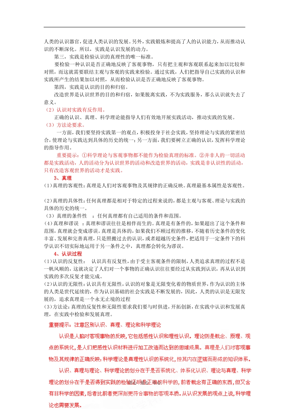 2010届二轮专题讲练测高三政治哲学部分专题12 认识论教案_第2页