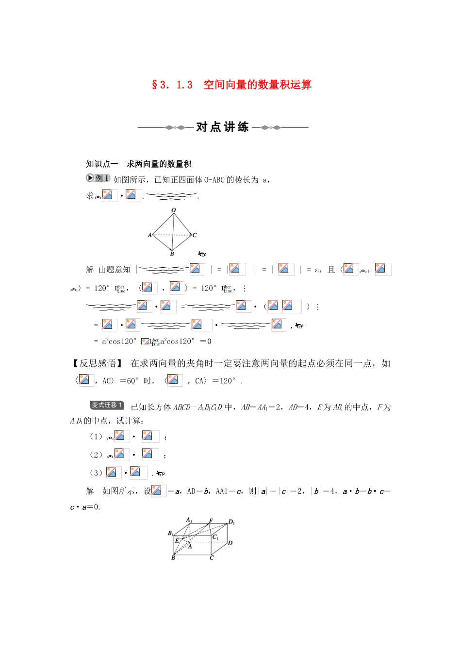 2010-2011学年高中数学 空间向量与立体几何 3.1.3　空间向量的数量积运算同步精品学案 新人教A版选修2-1_第1页