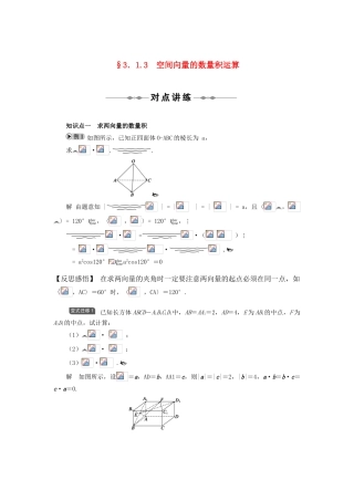 2010-2011学年高中数学 空间向量与立体几何 3.1.3　空间向量的数量积运算同步精品学案 新人教A版选修2-1