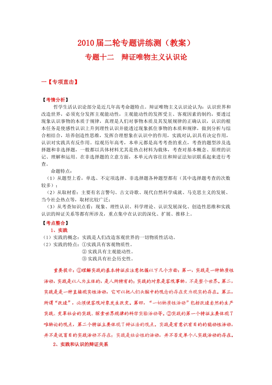 2010届二轮专题讲练测高三政治哲学部分专题12 认识论学案_第1页