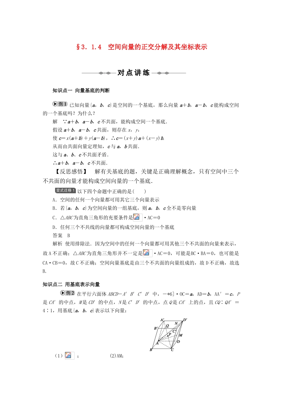 2010-2011学年高中数学 空间向量与立体几何 3.1.4　空间向量的正交分解及其坐标表示同步精品学案 新人教A版选修2-1_第1页