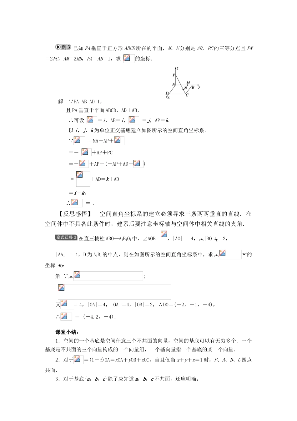 2010-2011学年高中数学 空间向量与立体几何 3.1.4　空间向量的正交分解及其坐标表示同步精品学案 新人教A版选修2-1_第3页