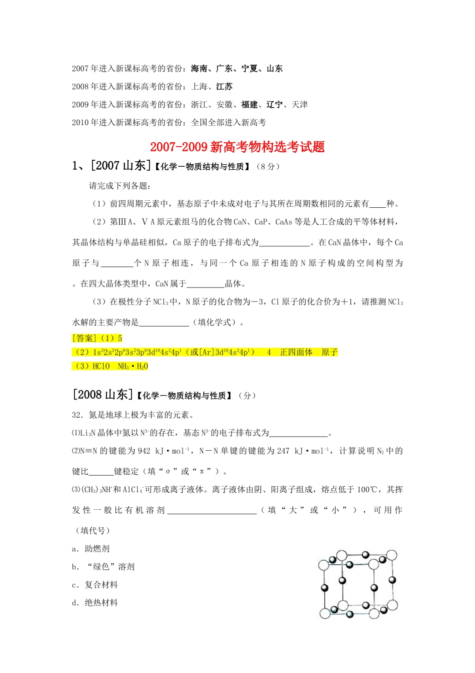 2010届福建省市高三化学学科会交流材料：2007-2009新高考物构选考试题_第1页