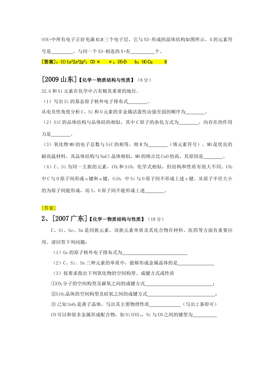 2010届福建省市高三化学学科会交流材料：2007-2009新高考物构选考试题_第2页