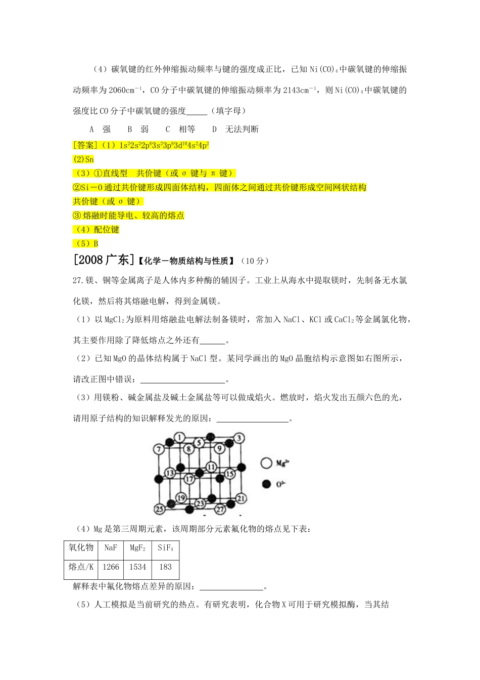 2010届福建省市高三化学学科会交流材料：2007-2009新高考物构选考试题_第3页