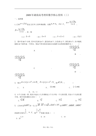 2009年湖南高考理科数学核心资料（三）