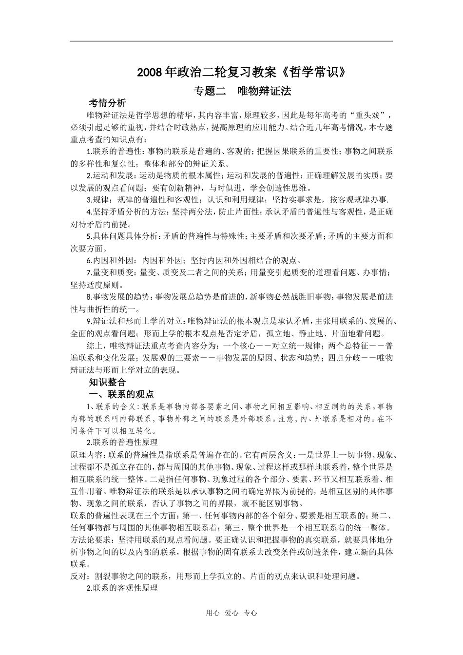 2008年政治二轮复习教案《哲学常识》专题二　唯物辩证法_第1页
