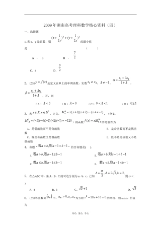 2009年湖南高考理科数学核心资料（四）
