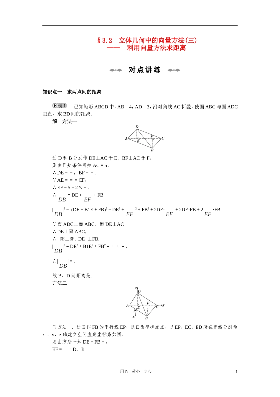 2010-2011学年高中数学 立体几何中的向量方法 利用向量方法求距离同步精品学案 （三） 新人教A版选修2_第1页