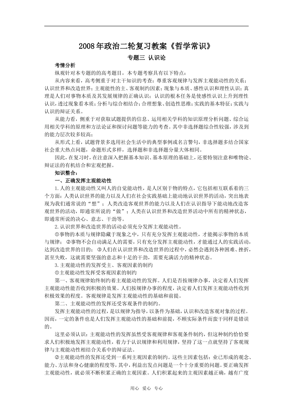 2008年政治二轮复习教案《哲学常识》专题三 认识论_第1页