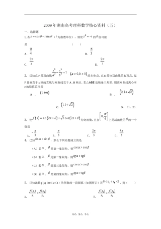 2009年湖南高考理科数学核心资料（五）