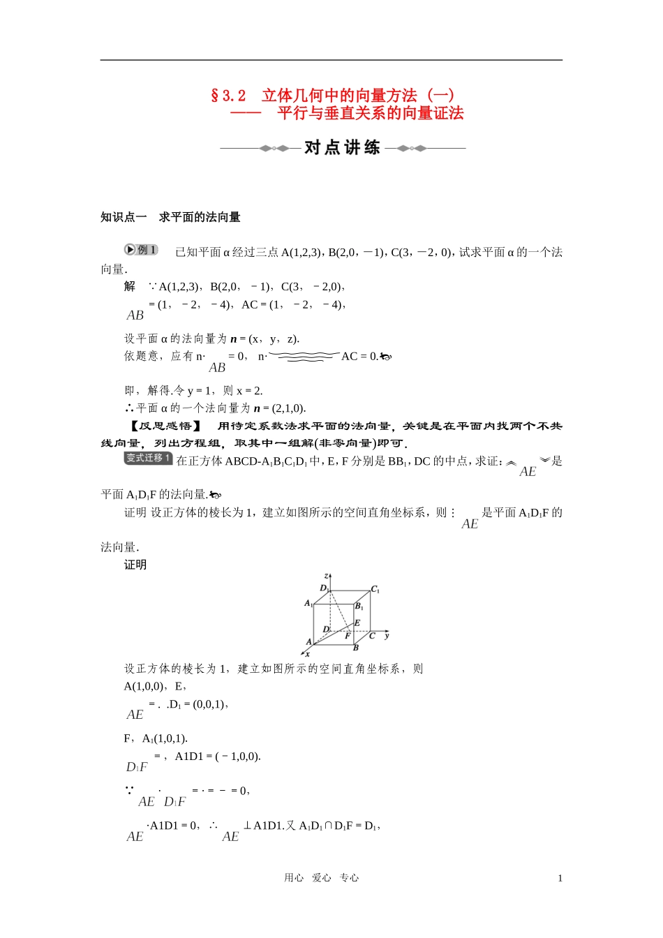 2010-2011学年高中数学 立体几何中的向量方法 平行与垂直关系的向量证法同步精品学案(一) 新人教A版选修2_第1页