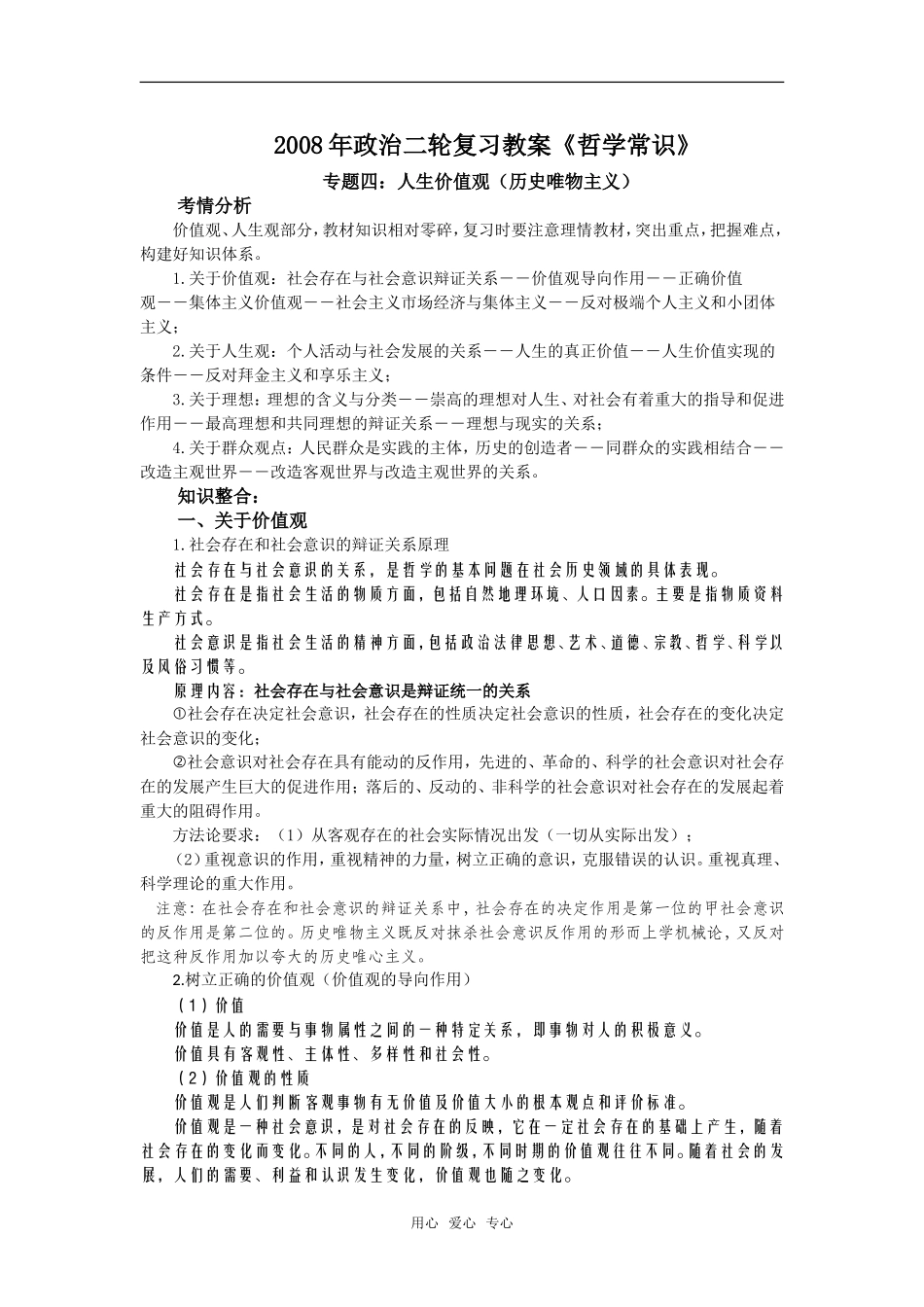 2008年政治二轮复习教案《哲学常识》专题四：人生价值观（历史唯物主义）_第1页