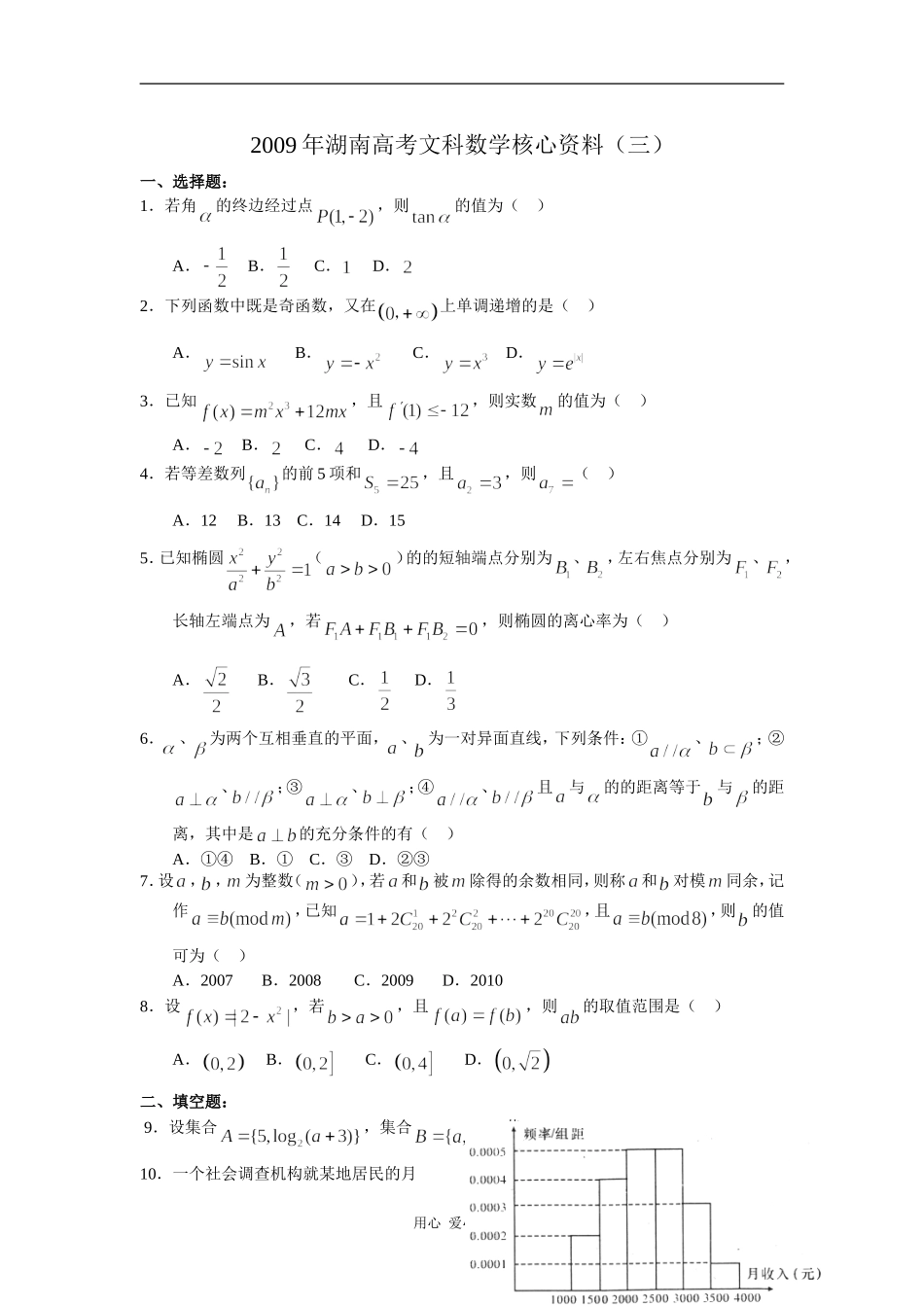 2009年湖南高考文科数学核心资料（三）_第1页