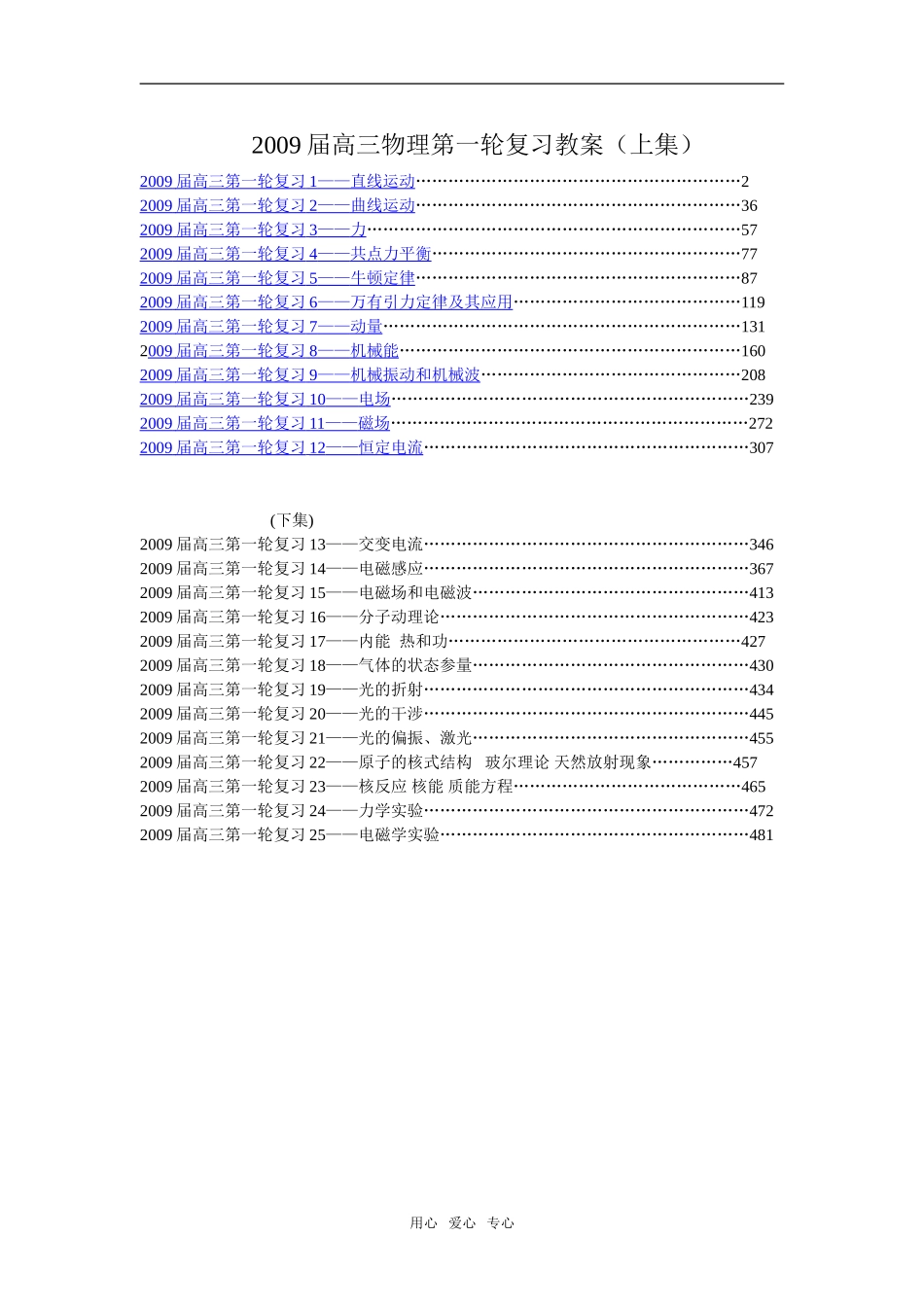 2009届高三物理第一轮复习全套教案(共25专题,约280000万字)_第1页