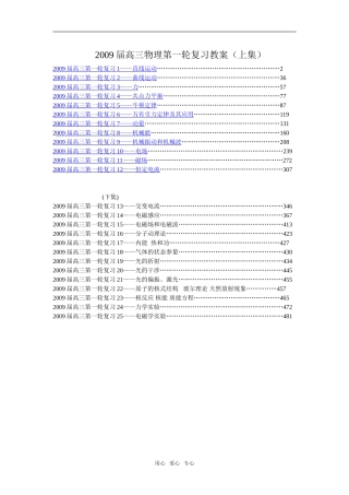 2009届高三物理第一轮复习全套教案(共25专题,约280000万字)