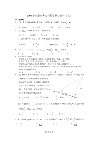 2009年湖南高考文科数学核心资料（五）