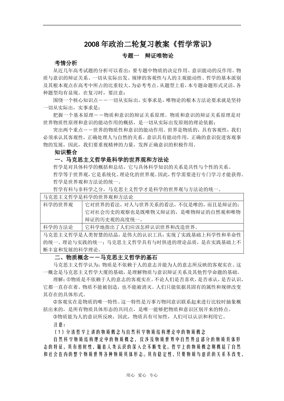 2008年政治二轮复习教案《哲学常识》专题一　辩证唯物论_第1页