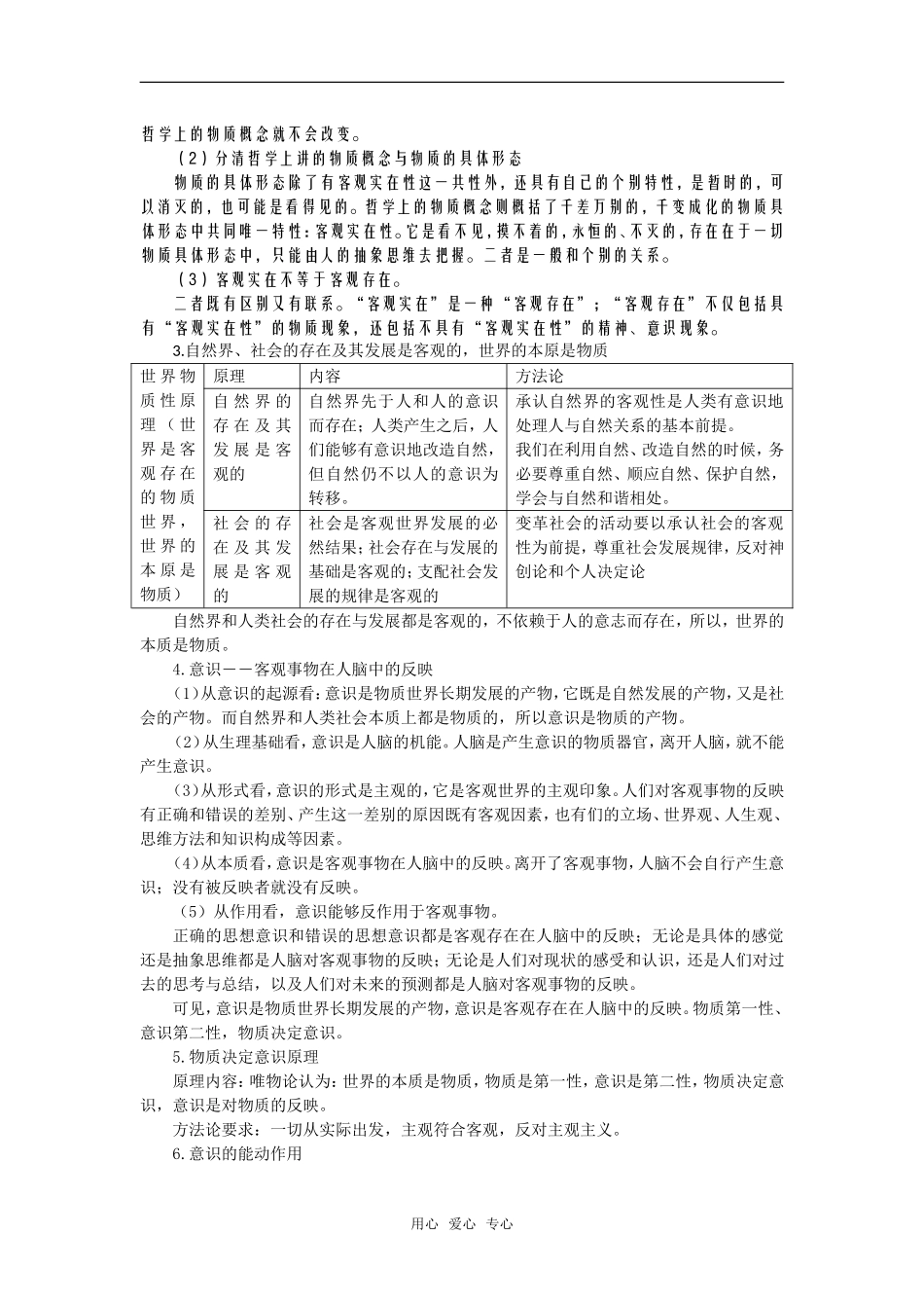 2008年政治二轮复习教案《哲学常识》专题一　辩证唯物论_第2页